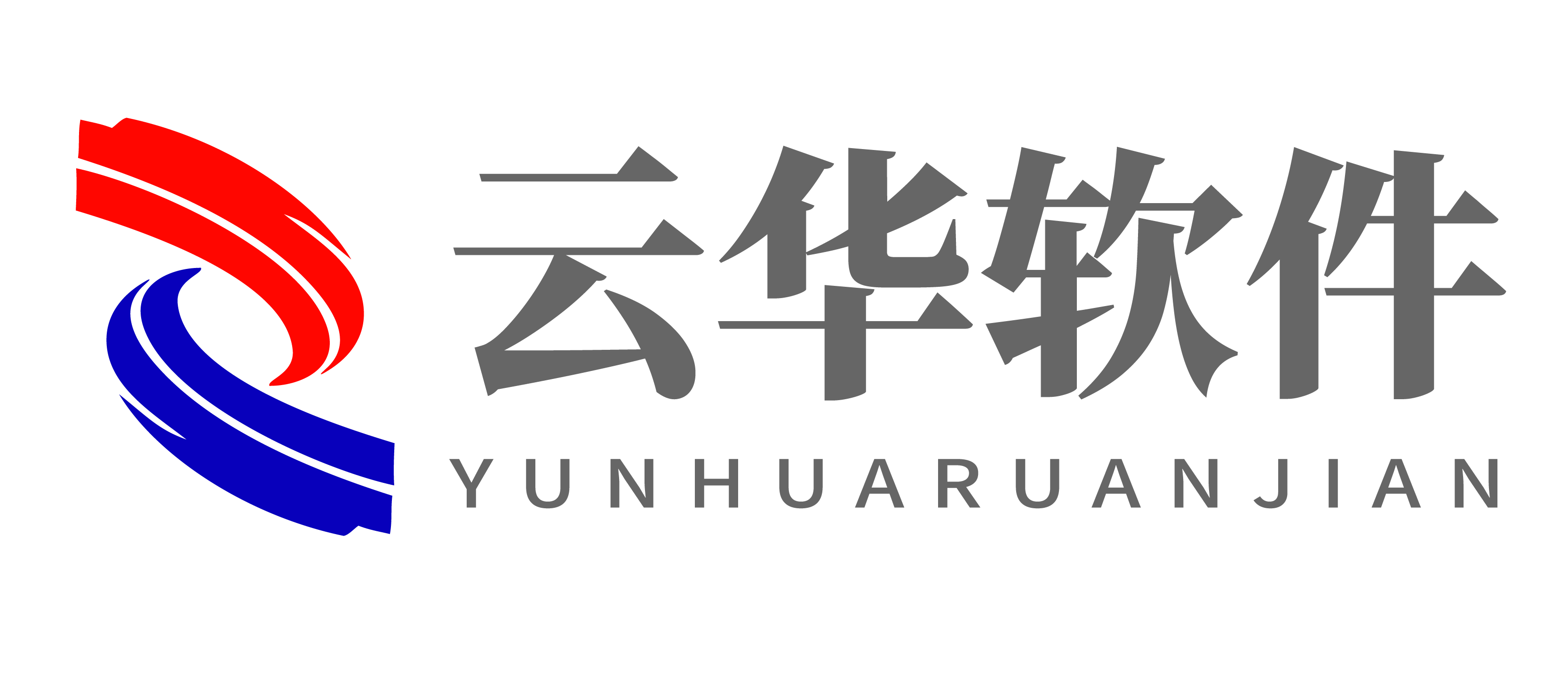 云华软件